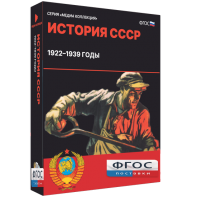 Медиа Коллекция "История СССР. 1922–1939 годы" - fgospostavki.ru - Шуя