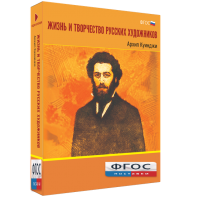 Медиа Коллекция "Жизнь и творчество русских художников. Архип Куинджи" - fgospostavki.ru - Шуя