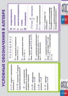 Таблица "Условные обозначения в алгебре" (винил) - fgospostavki.ru - Шуя