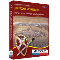 Медиа Коллекция "Дни русской боевой славы. На суше и на море. Важнейшие битвы Северной войны" - fgospostavki.ru - Шуя