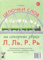 Логопедическая игра "Цепочки слов на сонорные звуки Л, Ль, Р, Рь" - fgospostavki.ru - Шуя