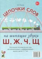 Логопедическая игра "Цепочки слов на шипящие звуки Ш, Ж, Ч, Щ" - fgospostavki.ru - Шуя
