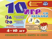 Развивающий игровой комплект "10 игр со звуками Л, Ль" - fgospostavki.ru - Шуя