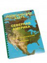 Пособие для слабовидящих - Политическая карта Северной и Центральной Америки - fgospostavki.ru - Шуя