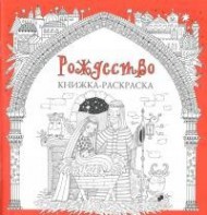 Книжка-раскраска Рождество - fgospostavki.ru - Шуя