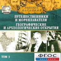 CD "Великое наследие. Том 3 "Путешественники и мореплаватели" - fgospostavki.ru - Шуя