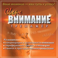 CD "Тренажер Сверхвнимание" - fgospostavki.ru - Шуя