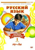 DVD "Русский язык. Часть 1. Синтаксис и пунктуация" - fgospostavki.ru - Шуя