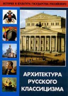 DVD "Архитектура русского классицизма" - fgospostavki.ru - Шуя