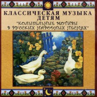 CD Классическая музыка детям - Колыбельные мотивы в русских народных песнях - fgospostavki.ru - Шуя