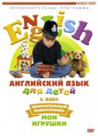 DVD Английский для детей 4-7 лет. "Занимательный видеословарь. Часть 1 «Мои игрушки»" - fgospostavki.ru - Шуя