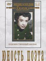 DVD "Юность поэта (художественный фильм о детстве А.С.Пушкина) - fgospostavki.ru - Шуя