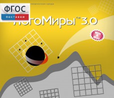 ЛогоМиры 3.0. (Интегрированная творческая среда) - fgospostavki.ru - Шуя