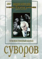 DVD художественный фильм "Суворов" - fgospostavki.ru - Шуя