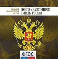 CD "Большая Энциклопедия России. Города и населенные пункты России" - fgospostavki.ru - Шуя