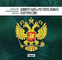 CD "Большая Энциклопедия России. Животный и растительный мир России" - fgospostavki.ru - Шуя