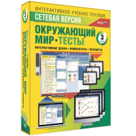 Сетевая версия. Тесты. Окружающий мир. 3 класс - fgospostavki.ru - Шуя