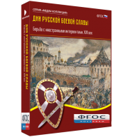 Медиа Коллекция "Дни русской боевой славы. Борьба с иностранными интервентами. XVII век" - fgospostavki.ru - Шуя