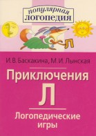 Логопедические игры "Приключения Л" - fgospostavki.ru - Шуя