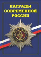 Брошюра "Награды современной России" - fgospostavki.ru - Шуя