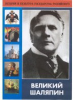 DVD "Великий Шаляпин" (жизнь, творчество) - fgospostavki.ru - Шуя