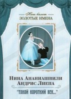 DVD Наш балет. Золотые имена. «Такой короткий век…» - fgospostavki.ru - Шуя