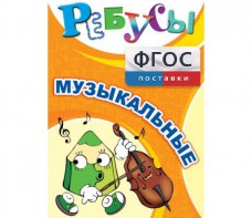 Ребусы "Музыкальные" - fgospostavki.ru - Шуя
