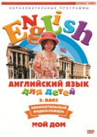 DVD Английский для детей 4-7 лет. "Занимательный видеословарь. Часть 2 «Мой дом»" - fgospostavki.ru - Шуя