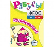Ребусы "Кулинарные" - fgospostavki.ru - Шуя