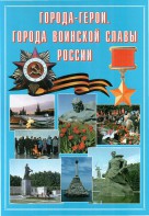 Подарочный альбом "Города-герои. Города воинской славы России" - fgospostavki.ru - Шуя