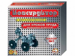Конструктор металлический для уроков труда № 1 (206 элементов) - fgospostavki.ru - Шуя