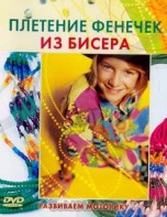 DVD "Плетение фенечек из бисера" - fgospostavki.ru - Шуя