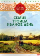 DVD "Русские традиции. Летние праздники" - fgospostavki.ru - Шуя
