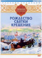 DVD "Русские традиции. Зимние праздники" - fgospostavki.ru - Шуя