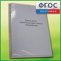 Комплект карточек к дидактическому набору «Универсал малый» «Окружающий мир» - fgospostavki.ru - Шуя