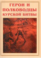 Альбом-справочник "Герои и полководцы Курской битвы" - fgospostavki.ru - Шуя