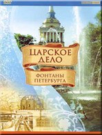 DVD "Царское дело: Фонтаны Петербурга" на 6 языках - fgospostavki.ru - Шуя