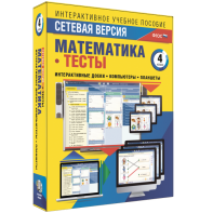 Сетевая версия. Тесты. Математика 4 класс - fgospostavki.ru - Шуя