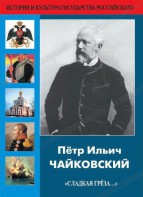 DVD "Пётр Ильич Чайковский "Сладкая грёза..." - fgospostavki.ru - Шуя