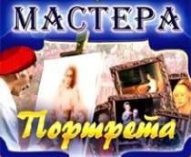 CD "Мастера портрета" - fgospostavki.ru - Шуя