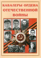 Альбом-справочник "Кавалеры ордена Отечественной войны" - fgospostavki.ru - Шуя