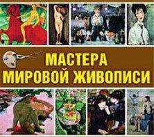 CD "Мастера мировой живописи" - fgospostavki.ru - Шуя