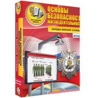 ОБЖ. Основы военной службы - fgospostavki.ru - Шуя