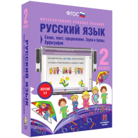 Русский язык. 2 класс. Слово, текст, предложение. Звуки и буквы. Орфография - fgospostavki.ru - Шуя