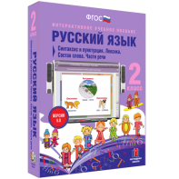 Русский язык 2 класс. Синтаксис и пунктуация. Лексика. Состав слова. Части речи - fgospostavki.ru - Шуя