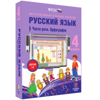 Русский язык. 4 класс. Части речи. Орфография - fgospostavki.ru - Шуя