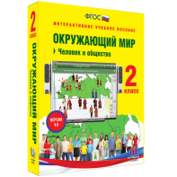Окружающий мир 2 класс. Человек и общество - fgospostavki.ru - Шуя