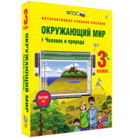 Окружающий мир 3 класс. Человек и природа - fgospostavki.ru - Шуя