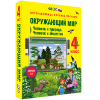 Окружающий мир 4 класс. Человек и природа. Человек и общество - fgospostavki.ru - Шуя
