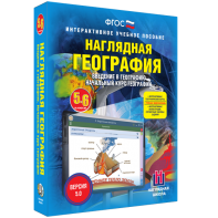 Наглядная география. Начальный курс. 5 – 6 классы - fgospostavki.ru - Шуя